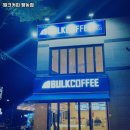 평동로-1L | 광주 광산구 평동 맛집 벌크커피 평동점 가격메뉴리뷰주차영업시간