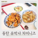 벌레박사 페스트119 | 동탄 목동 맛집 유박사 차이니즈 메뉴추천 아메리칸 차이니즈