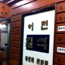 어전활어횟집 이미지