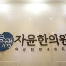 자윤한의원 이미지