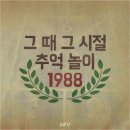 그시절1988