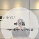 아코하롬헤어양주 이미지