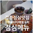 강릉바다다해물포차 이미지