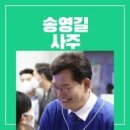 &#39;더불어돈봉투당&#39;의 오빠들 &amp; 당대표 되는데 송영길은 약1억원 이재명은 천지신명 덕분 이미지