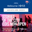 개인화물1973 | 이번 주 멜버른 이벤트> 놓치면 아쉬운 Open House Melbourne | 당장 내일부터 시작!