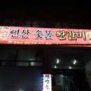 [연산동]'연산 숯불왕갈비'에서 총등 모임중입니다~~ 이미지