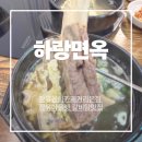 장유면옥 | 장유아울렛갈비탕맛집 하랑면옥 장유율하카페거리본점에서 든든한 식사