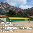 인천용마초등학교 | 교실 인천광역시 교육청 111 스포츠 프로젝트 2025년 축구강사 후기(인천신현초, 인천심곡초, 인천용마초)