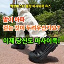 닥터슈즈운동화빨래방 | 족저근막염·무지외반증으로 걷는 것이 두려우시다면 워킹마스터 물컹 마사이족 슈즈로 극복
