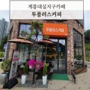 투플러스커피 - 계룡시 농소로 32 | 투플러스커피