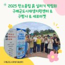 굿데이세포 협동조합 | [2025 센터 기록] 2025 탄소중립 흙 살리기 박람회 후기