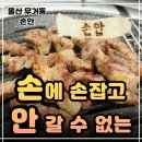 진PC | 울산 무거동맛집 손안ㅣ육즙 팡팡 터지는 역대급 무거동고기집 울대맛집 솔직후기