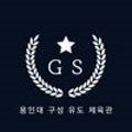 용인대 구성 유도 체육관 이미지