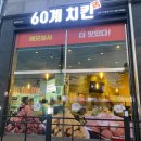 60계치킨(김포마송점) 네이버블로그