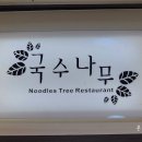 국수나무 군포삼성마을점 네이버블로그