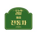 설다원 전통차 건강음료 리얼후기