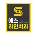 죽전 에스라인치과의원 이미지