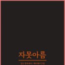 자못아름