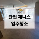 243-운정3-243 | 탄현 제니스 입주청소 구석구석 깨끗하게