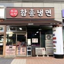 등대시장함흥냉면