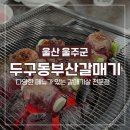 천상갈매기 | [울산 범서 맛집] 두구동부산갈매기 풍자 또간집 가족 외식 추천