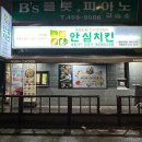 안심치킨정왕3동점 이미지