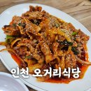 인천 도화동 밥집- 오거리식당-엄마밥상같은 맛집-내돈내산 후기