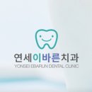 연세바른치과의원 | 안양 연세이바른치과 방문 후기와 진료 정보 총정리