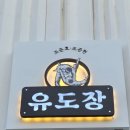 조준호 조준현 와와유도장 이미지