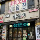 탄현삼겹살 맛집 삼돈이 탄현점 방문 후기 백도야지 한판