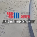 기초일본어교실 | [YBM 건대] 시루베키 일본어 기초 1 수강 후기