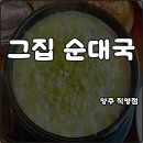 그집순대국 - 동두천시 장고갯로 157 | 양주 만송동 맛집 그집순대국 직영점 친구 추천 해장 미나리뽈살순대국 내돈내산 솔직후기
