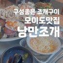 조개랑 대개랑 | 오이도맛집 낭만조개 구성 좋은 조개구이 후기