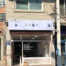 고고하개 | 경기도 팔달구 고고하개, 후기, 위치, 연락처