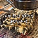 위례 장어 어버이날 부모님 몸보신 맛집 내돈내산 왕특대장어 풍천장어마을