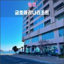 통영성인나이트(통영나이트) | 통영 금호마리나리조트(2025.04): 모든 불편함을 감수케 하는 객실 뷰