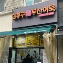 김종구부산어묵광명