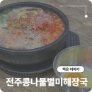전주식 토속 콩나물 해장국 | 온천동 24시 밥집 전주콩나물별미해장국