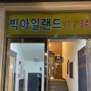 빅아일랜드 펜션 이미지