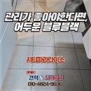 블루블랙 | [울산줄눈] 신정동 시티파라다이스 오피스텔, 변색 걱정 던 블루블랙 욕실 줄눈 후기