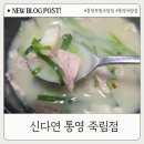 분점도 | 통영 죽림 국밥집 신다연 죽림점