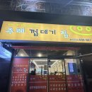 통영집 | 통영 가성비 맛집 주례 껍데기집 웨이팅 후기