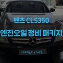 아트카라운지 | 북가좌동 정비소 [아트카라운지] 벤츠CLS350 엔진오일 교환 후기 | 파트존 정비패키지 후기