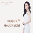 (퍼스널컬러) 루터대학교, 퍼스널컬러 컨설팅