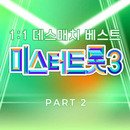 [ 미스터트롯3 1:1 데스매치 베스트 PART 2 - Live ] 천록담 -- 님의 등불 (2025) 이미지