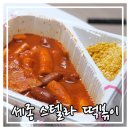 스텔라떡볶이세종아름점