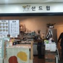 샌드윕 이미지