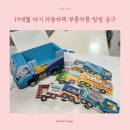 씽씽과일 | 별똥별 부릉부릉 씽씽 공구 가격 19개월 아기 자동차 책 내돈내산 후기