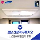 로얄앵커 | 성남 산성역 푸르지오 시스템에어컨 설치 후기