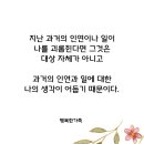 과거의 인연이나 일로 괴롭다면 그 인연과 일에 대한 나의 생각이 어둡기 때문 이미지